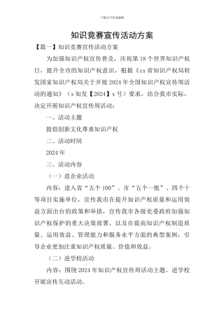 知识竞赛宣传活动方案