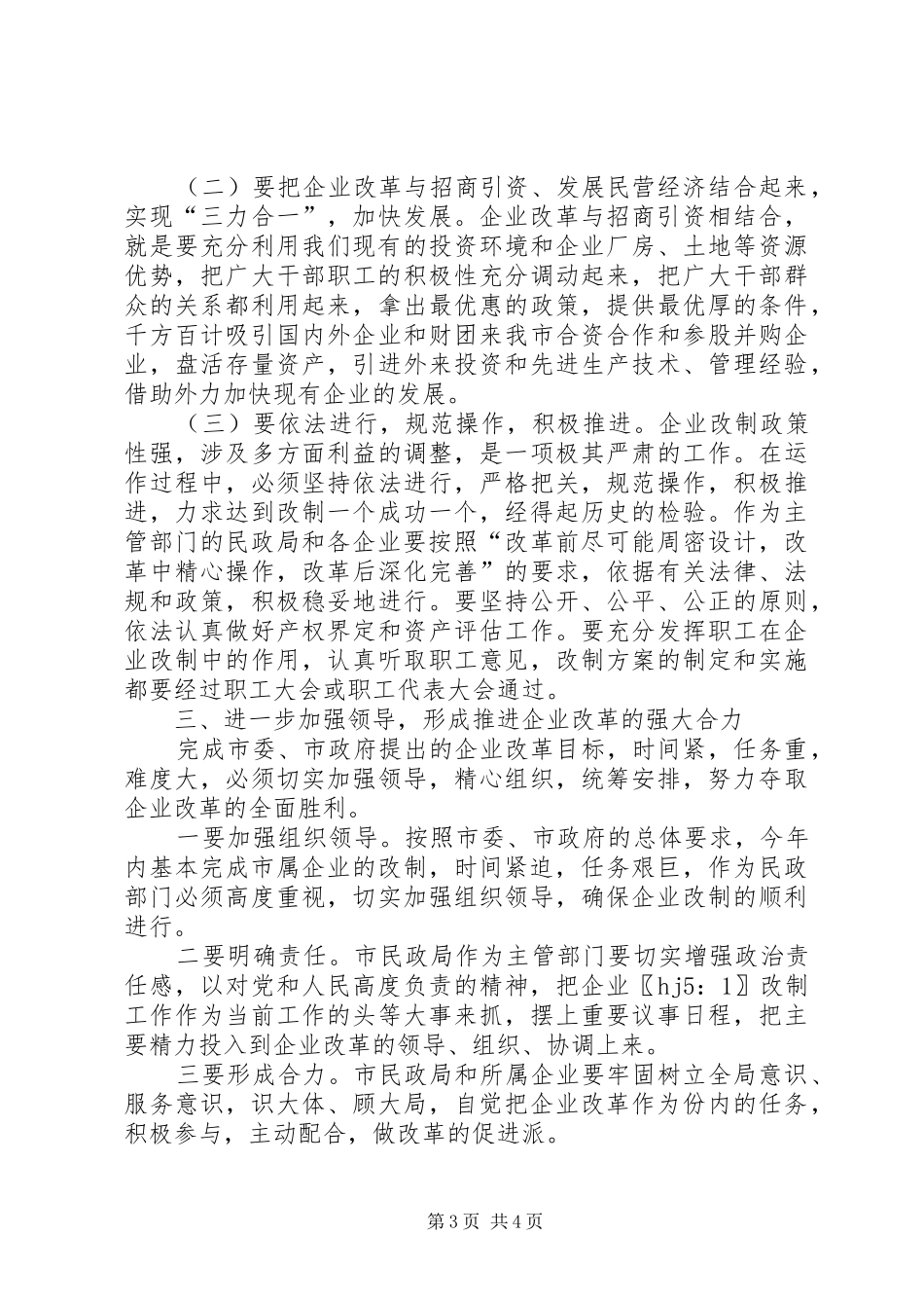 在市民政局所属企业改革工作会议上的讲话发言_第3页