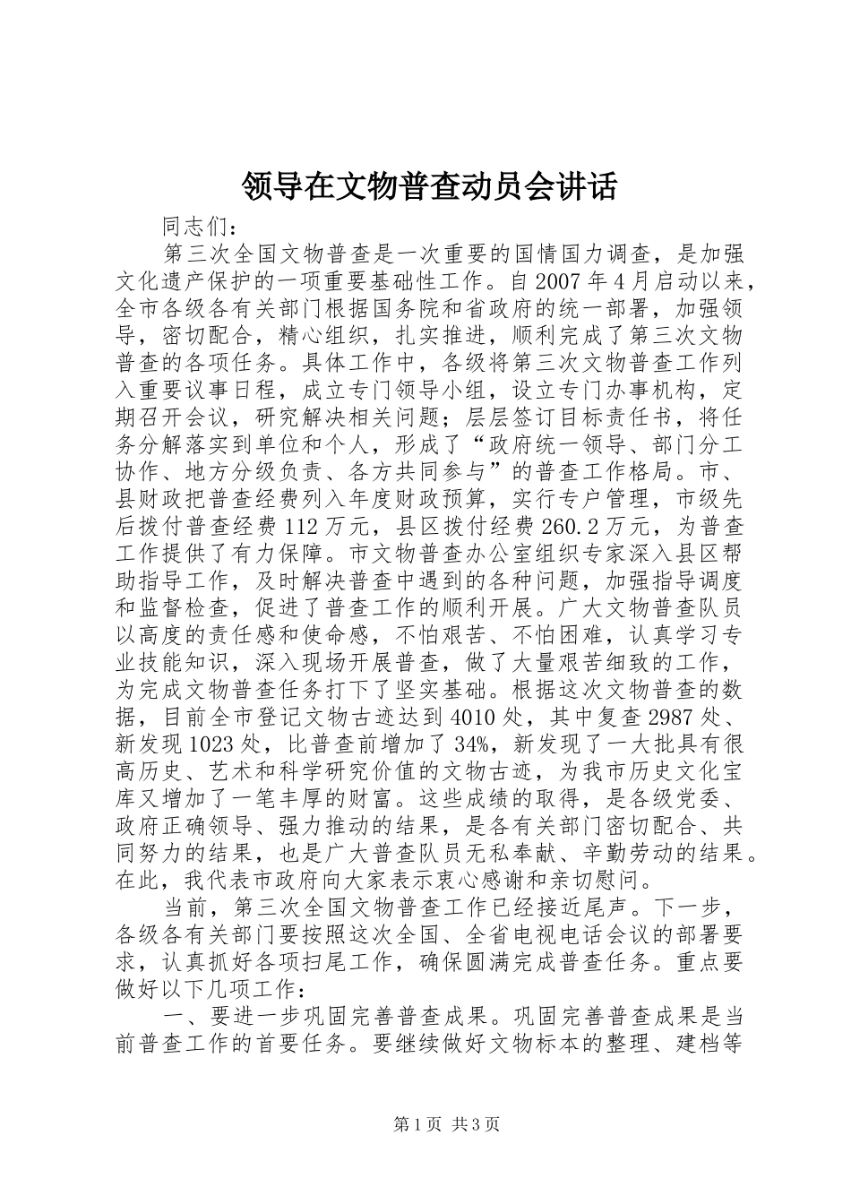 领导在文物普查动员会讲话发言_第1页