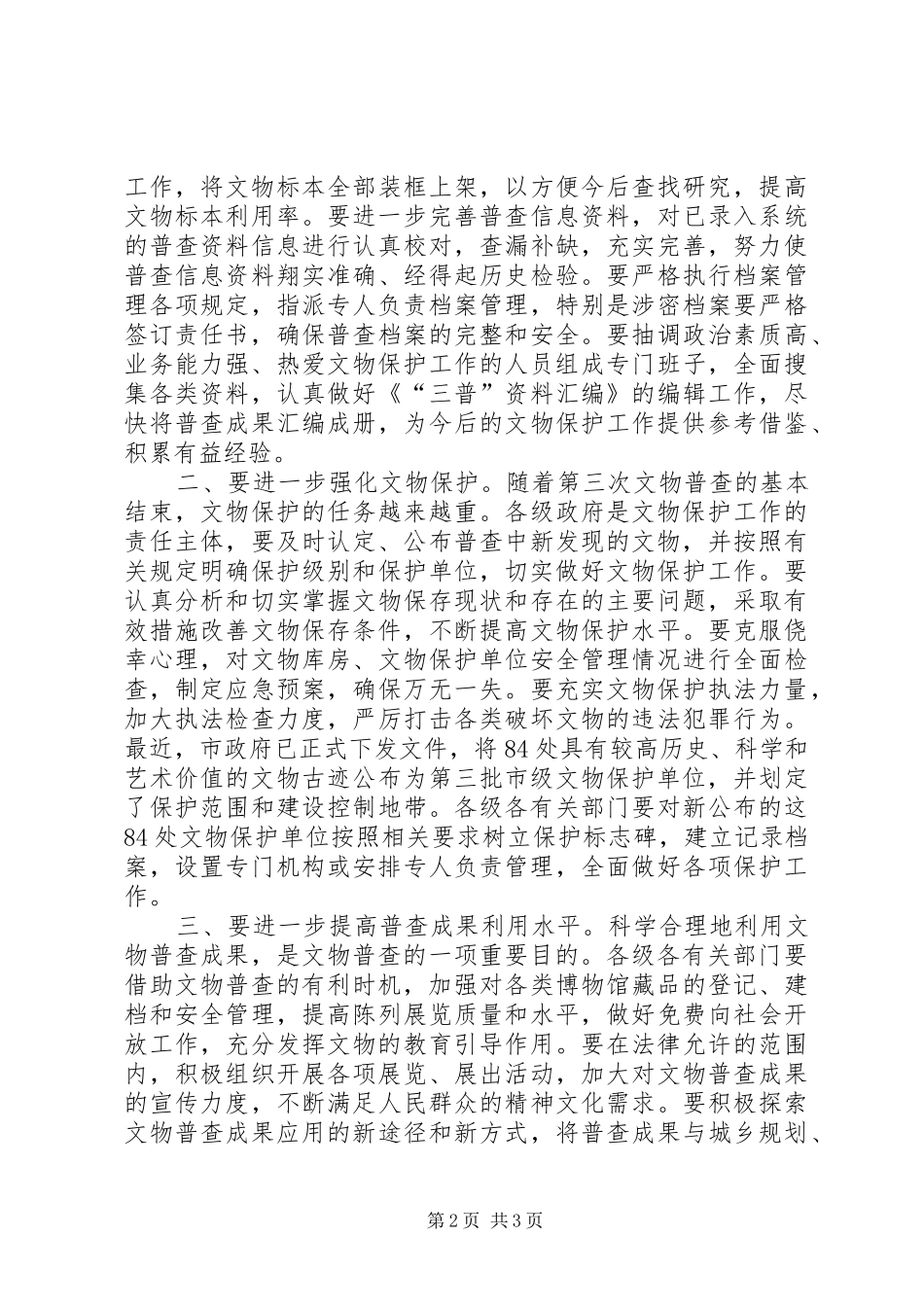 领导在文物普查动员会讲话发言_第2页