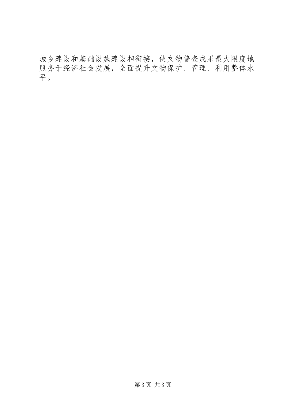 领导在文物普查动员会讲话发言_第3页