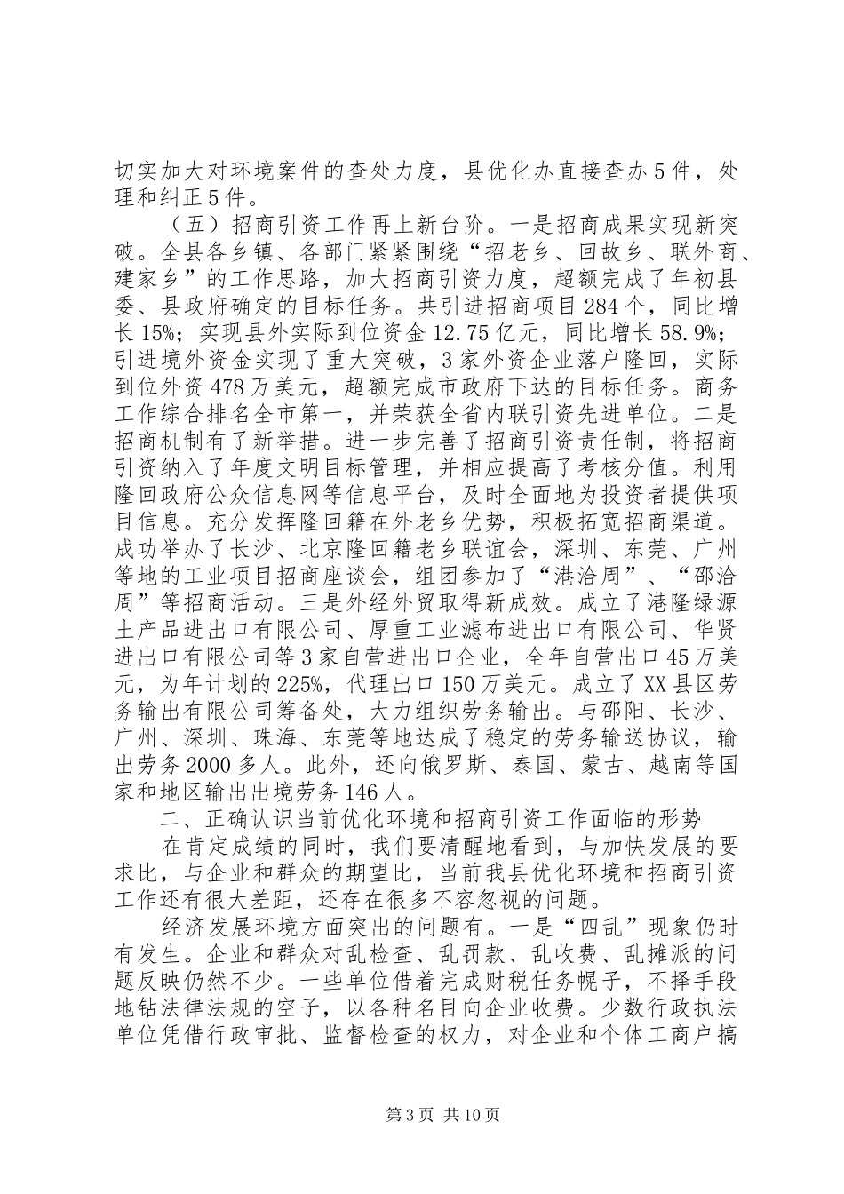 关于优化环境和招商引资工作的讲话发言_第3页