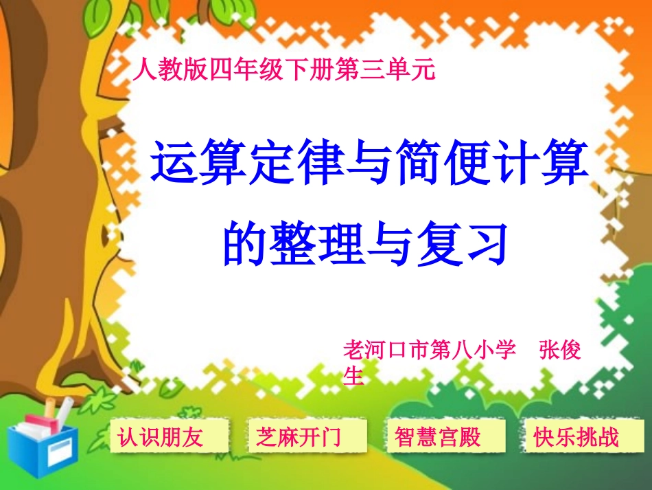 人教版四年级下册《运算定律与简便计算》的整理与复习PPT_第2页