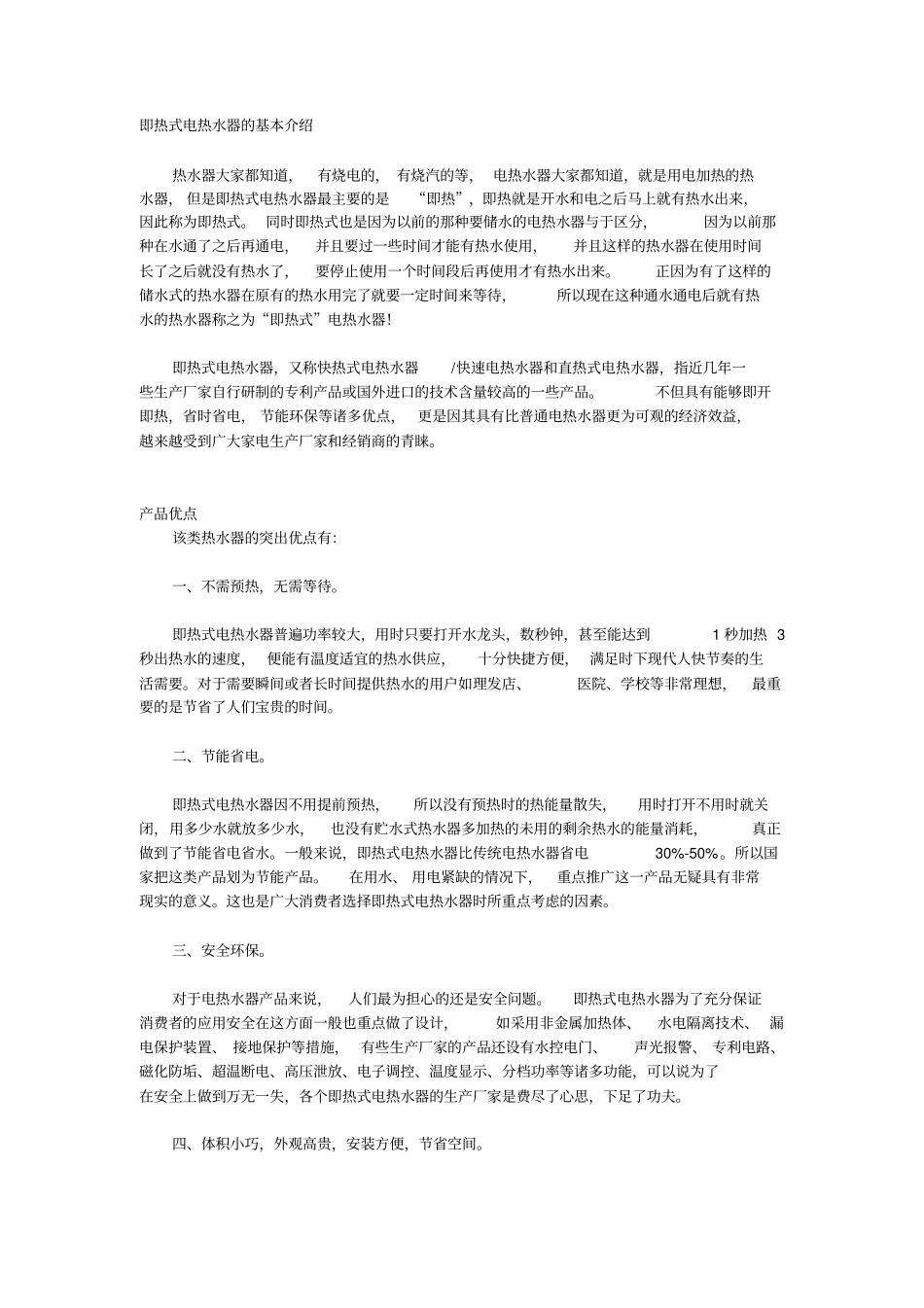 即热式电热水器的基本介绍_第1页