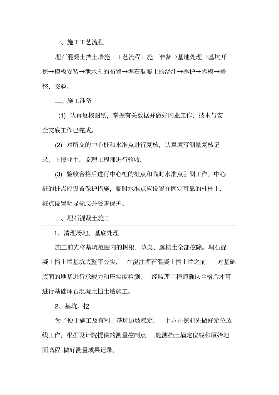 卵石砼施工方案_第1页