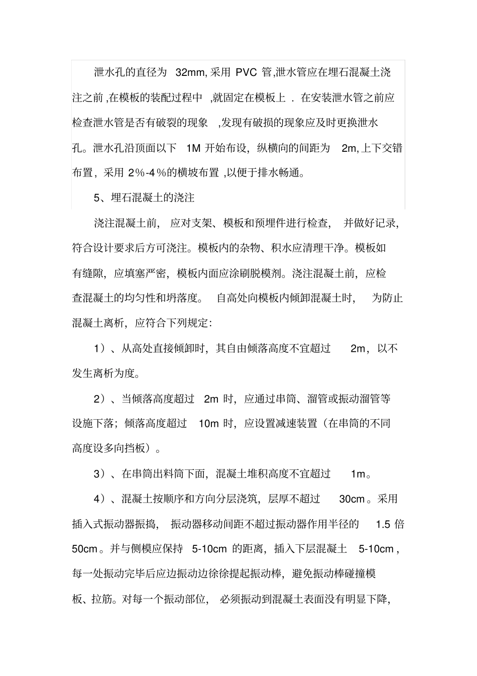 卵石砼施工方案_第3页