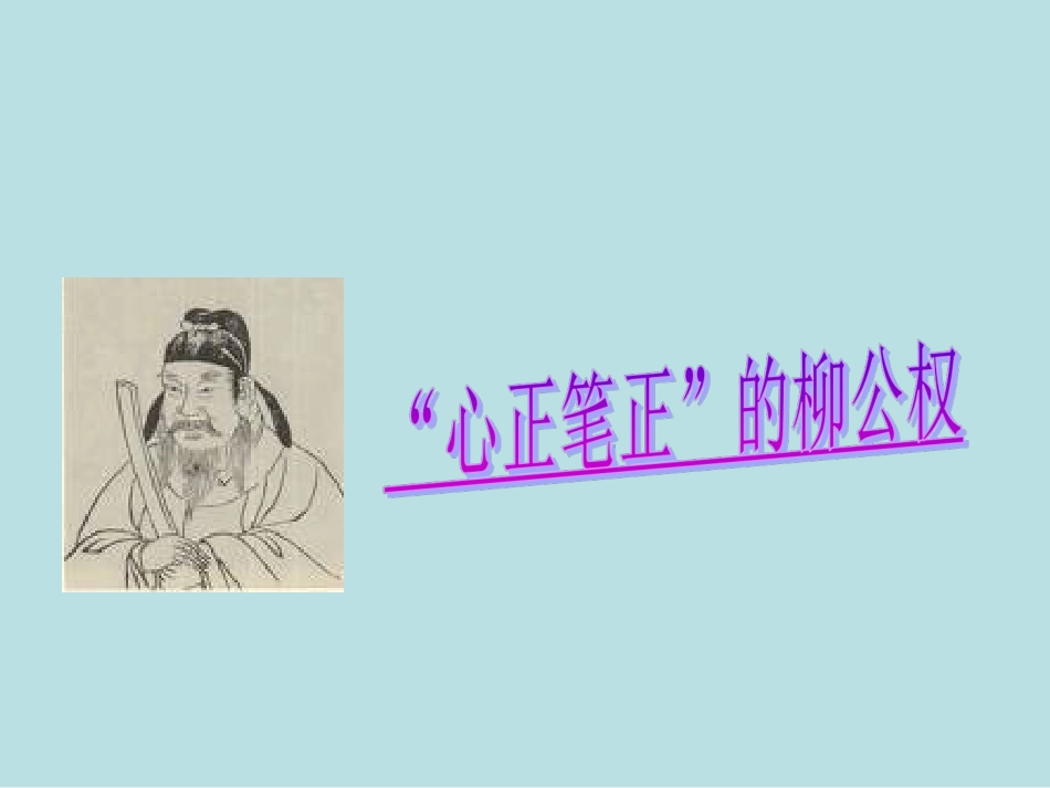 《“心正笔正”的柳公权》课件(语文S版五年级语文上册课件)_第1页