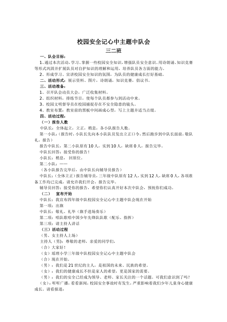 校园安全记心中主题中队会_第1页