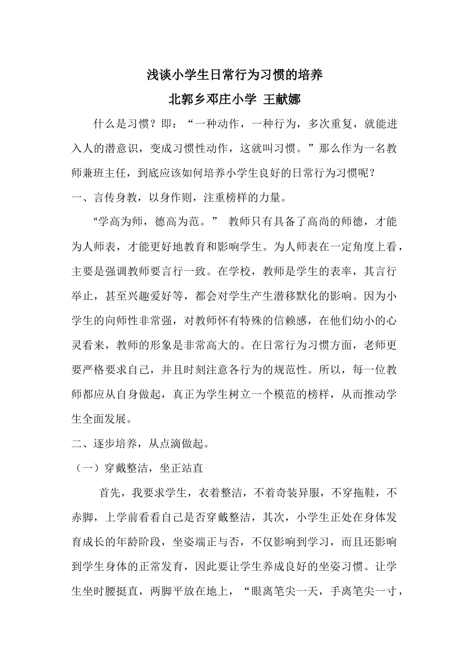 浅谈小学生日常行为习惯的培养_第1页