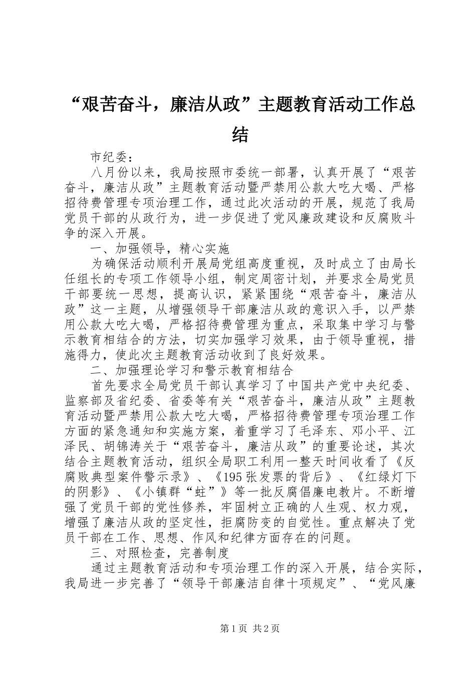 “艰苦奋斗，廉洁从政”主题教育活动工作总结 _第1页