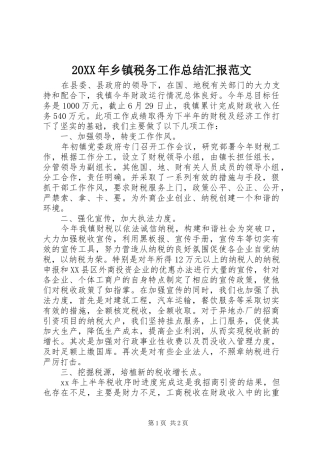 20XX年乡镇税务工作总结汇报范文