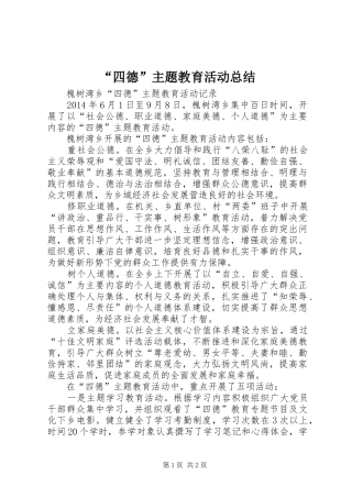 “四德”主题教育活动总结 