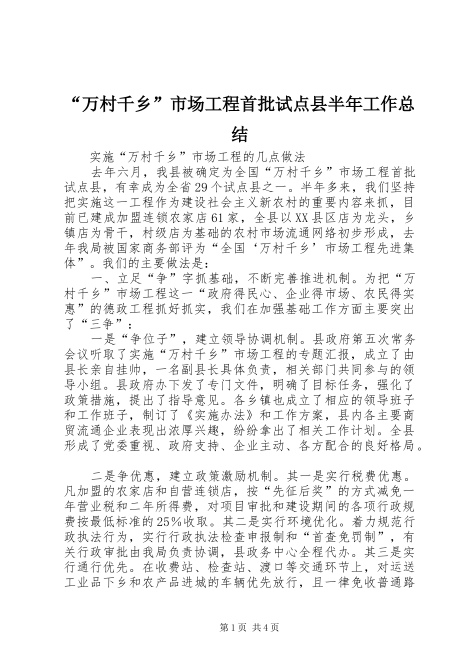 “万村千乡”市场工程首批试点县半年工作总结 _第1页