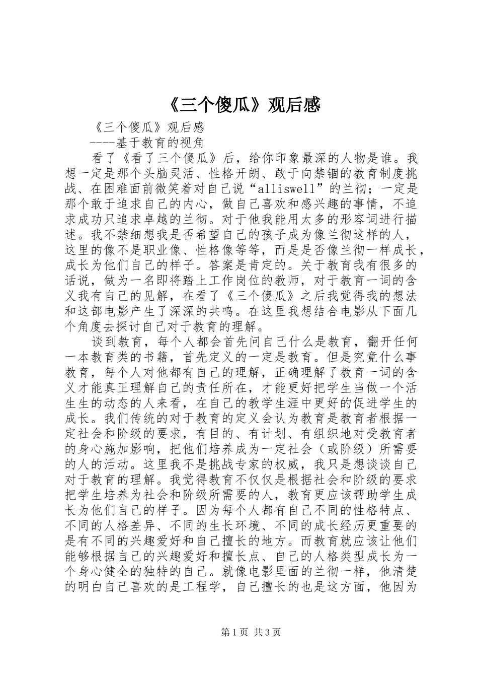 《三个傻瓜》观后心得_第1页