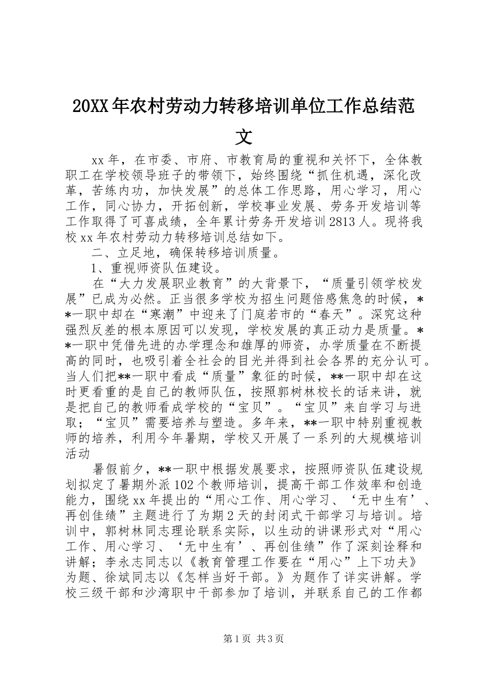 20XX年农村劳动力转移培训单位工作总结范文_第1页