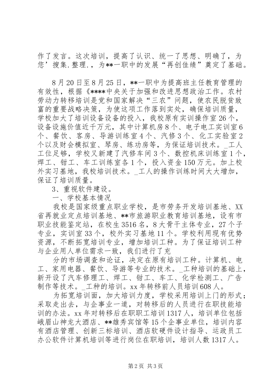 20XX年农村劳动力转移培训单位工作总结范文_第2页