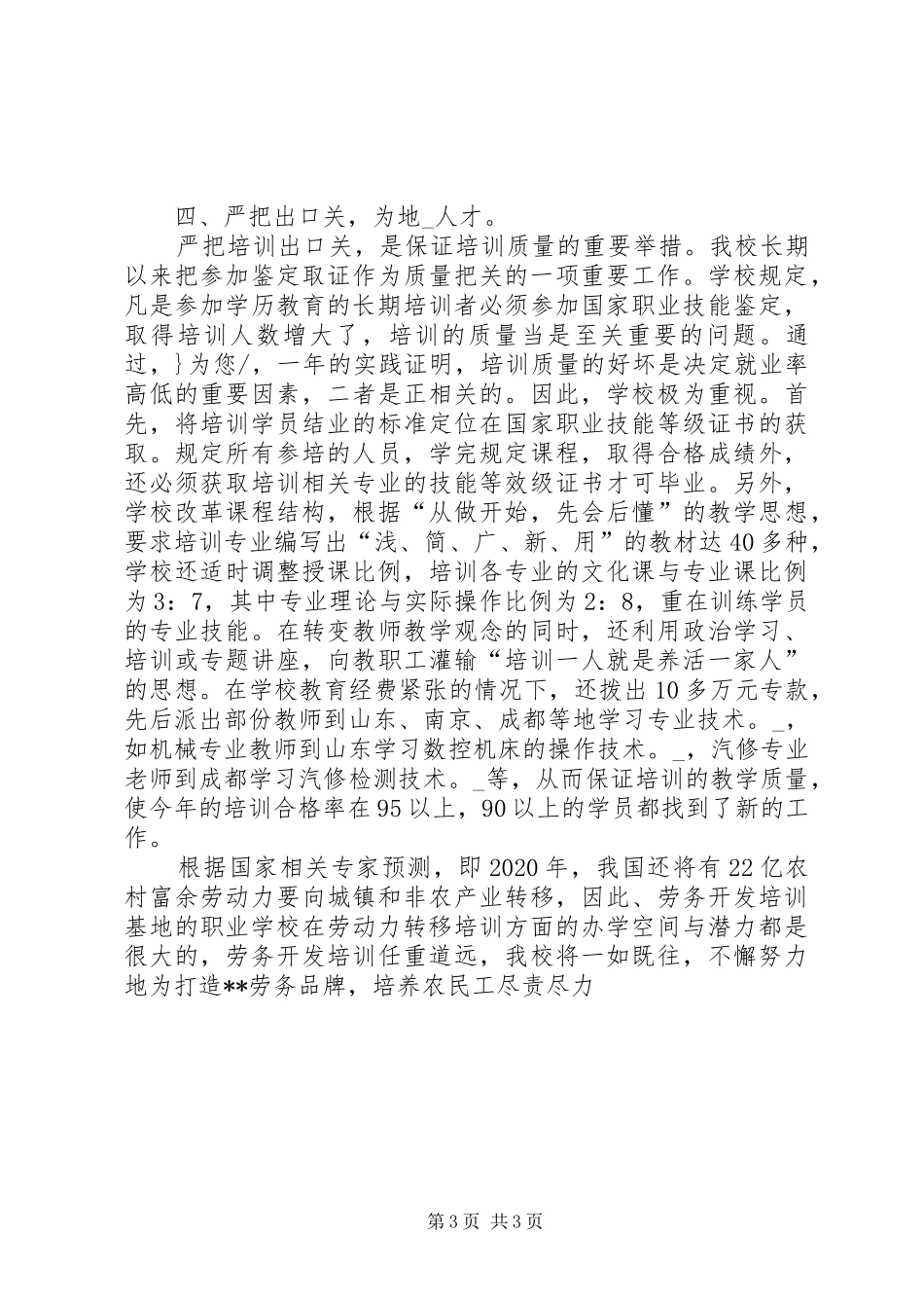 20XX年农村劳动力转移培训单位工作总结范文_第3页
