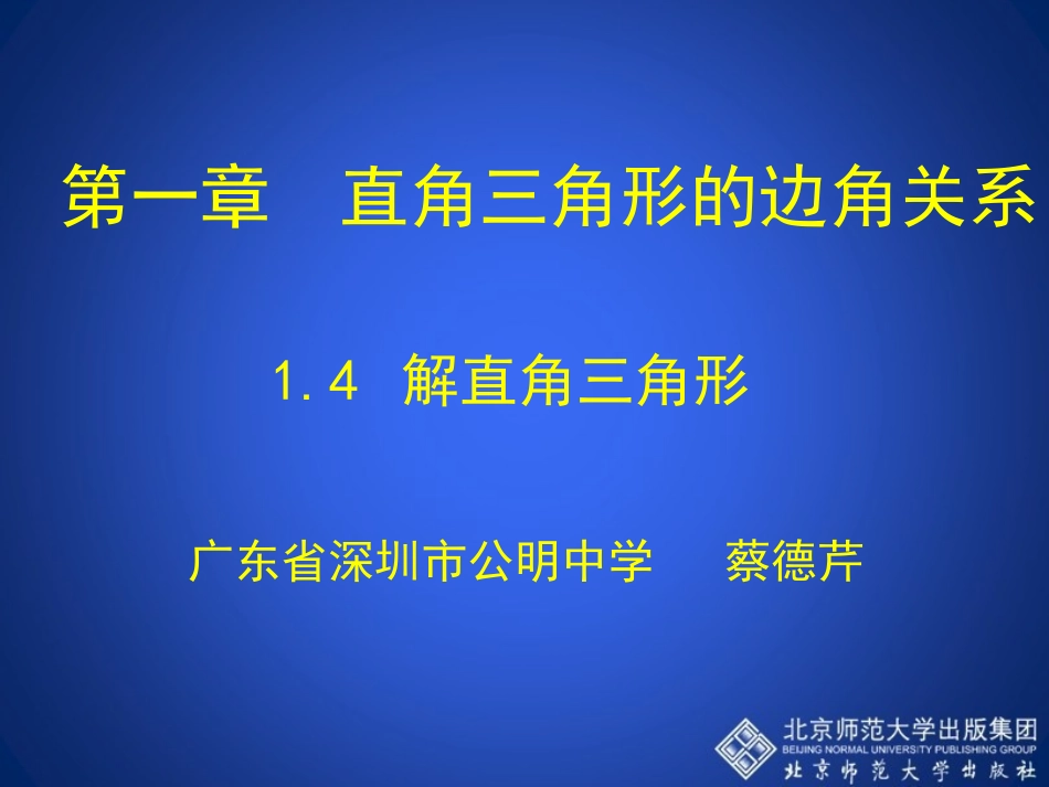 解直角三角形演示文稿_第1页
