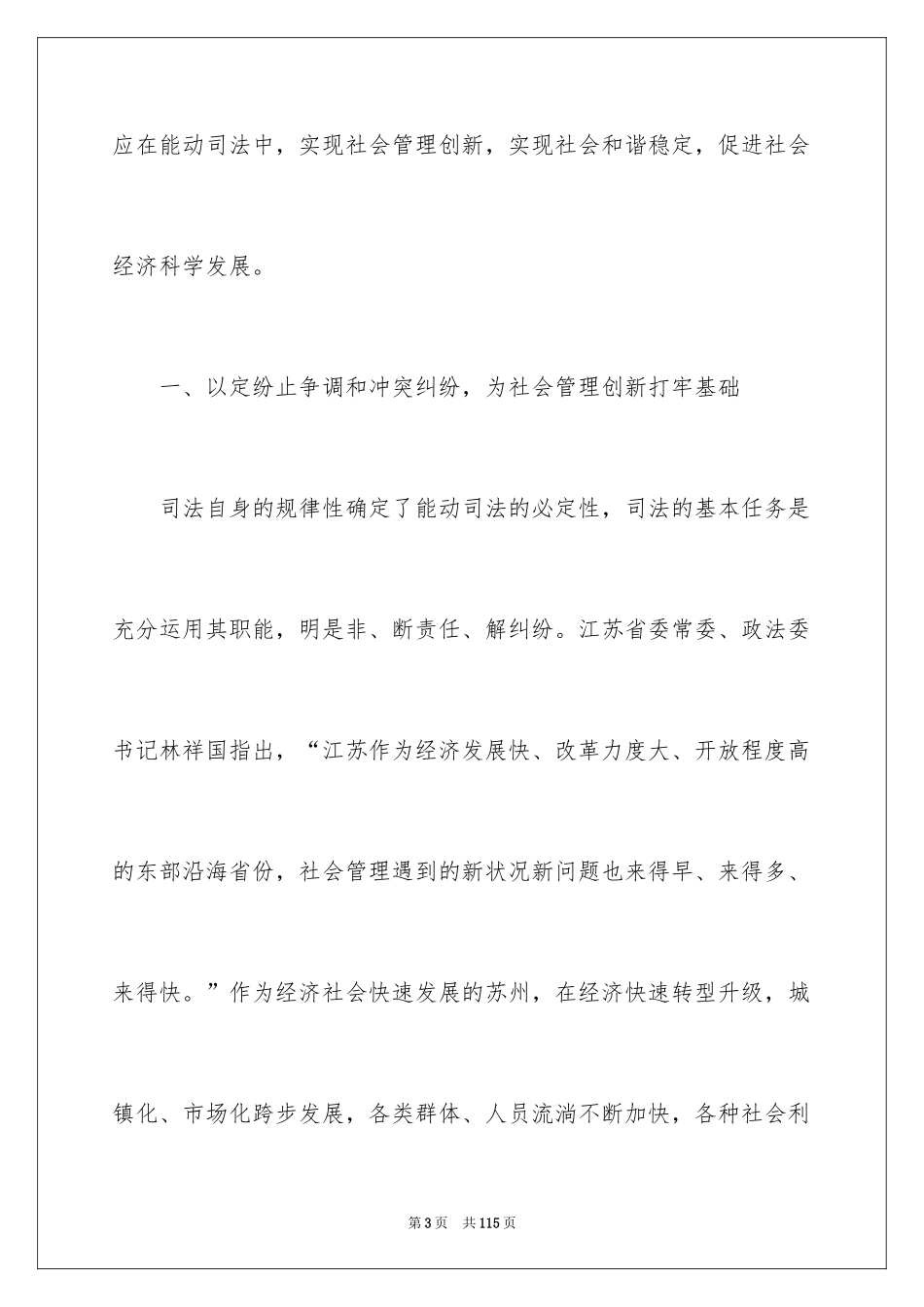 2024创新社会管理调研报告_第3页