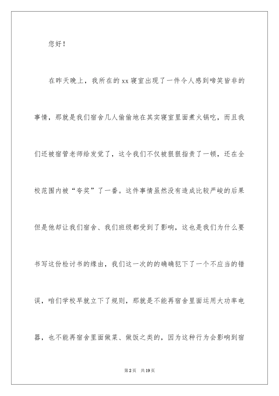 2024大学学生宿舍检讨书_4_第2页