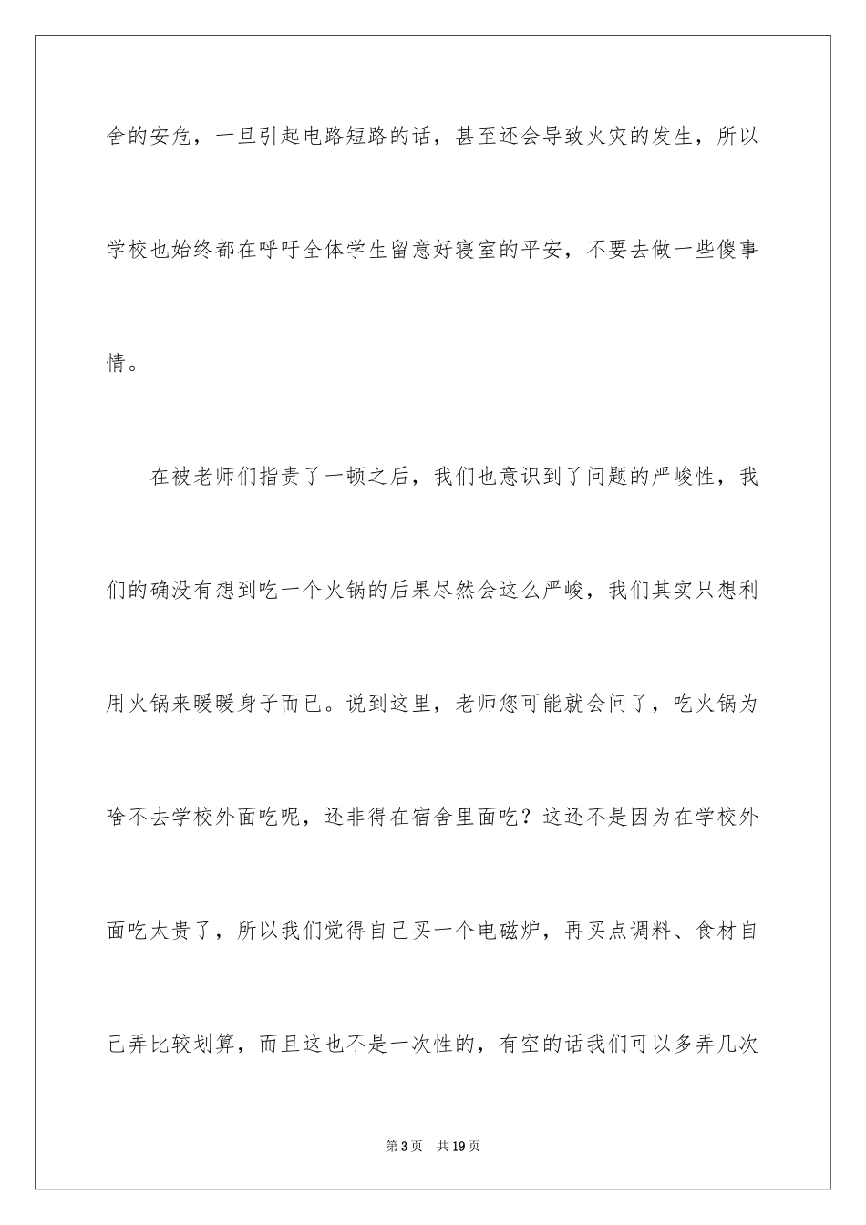 2024大学学生宿舍检讨书_4_第3页