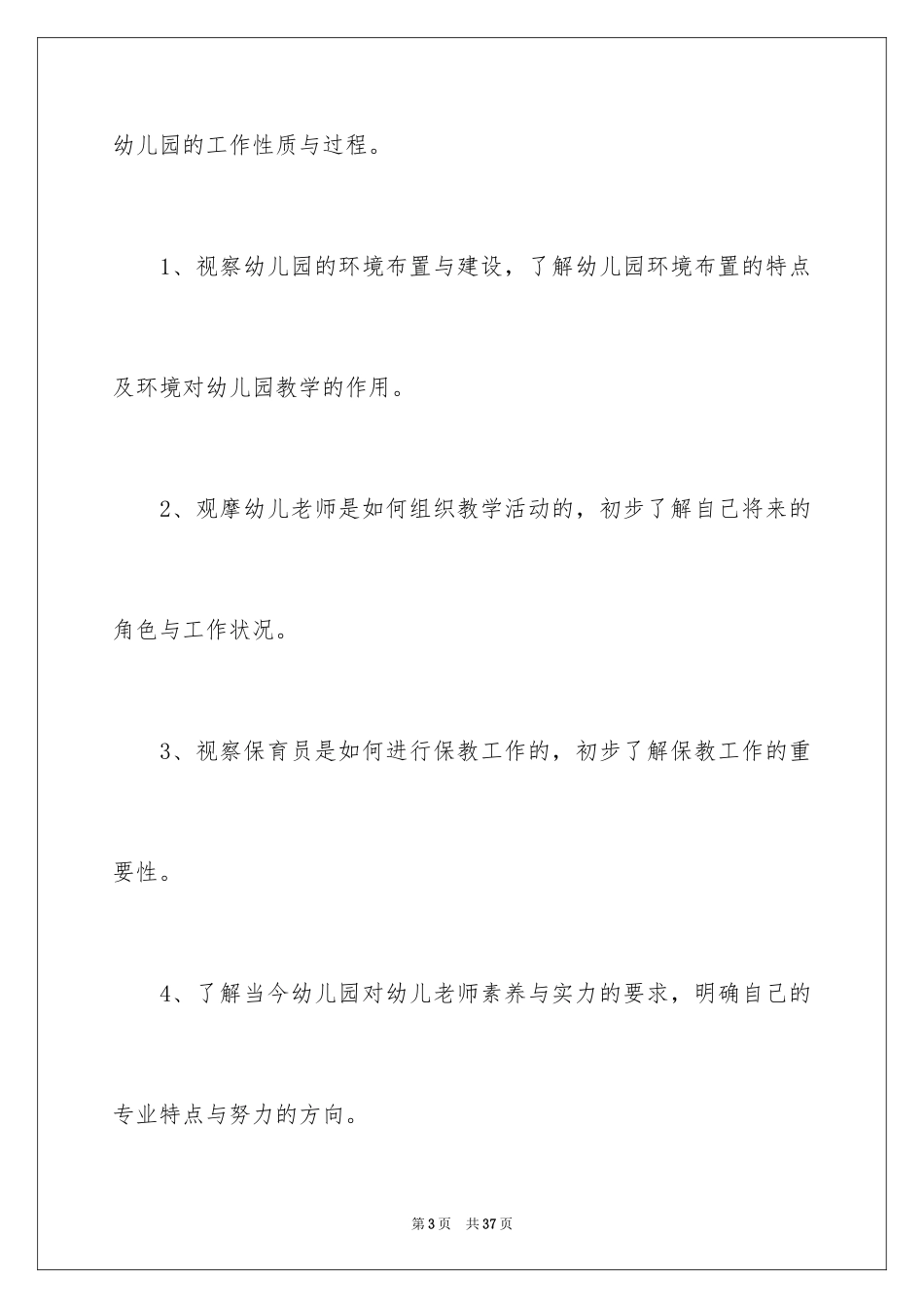 2024学前教育专业的实习报告_2_第3页
