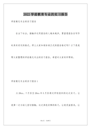 2024学前教育专业的实习报告_2