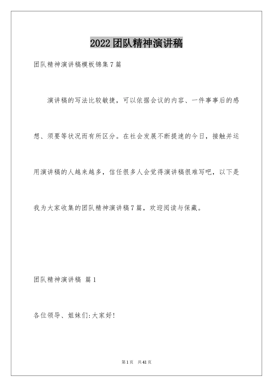 2024团队精神演讲稿_第1页