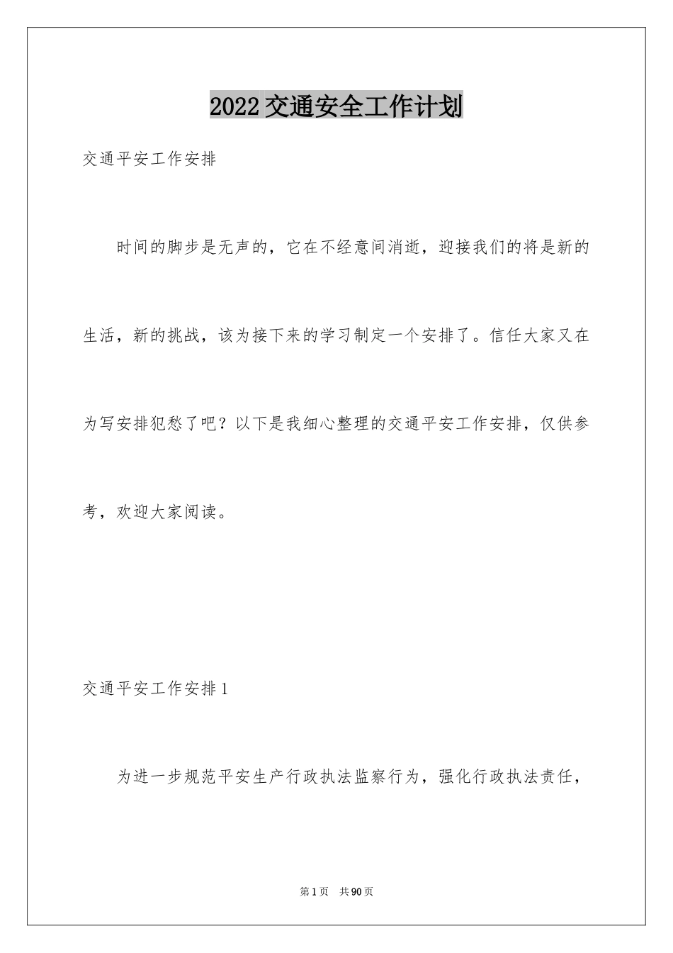 2024交通安全工作计划_2_第1页