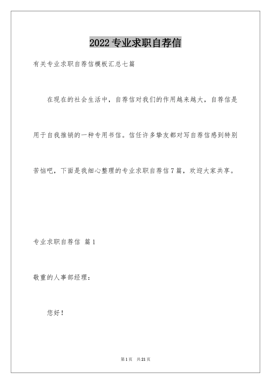 2024专业求职自荐信_30_第1页