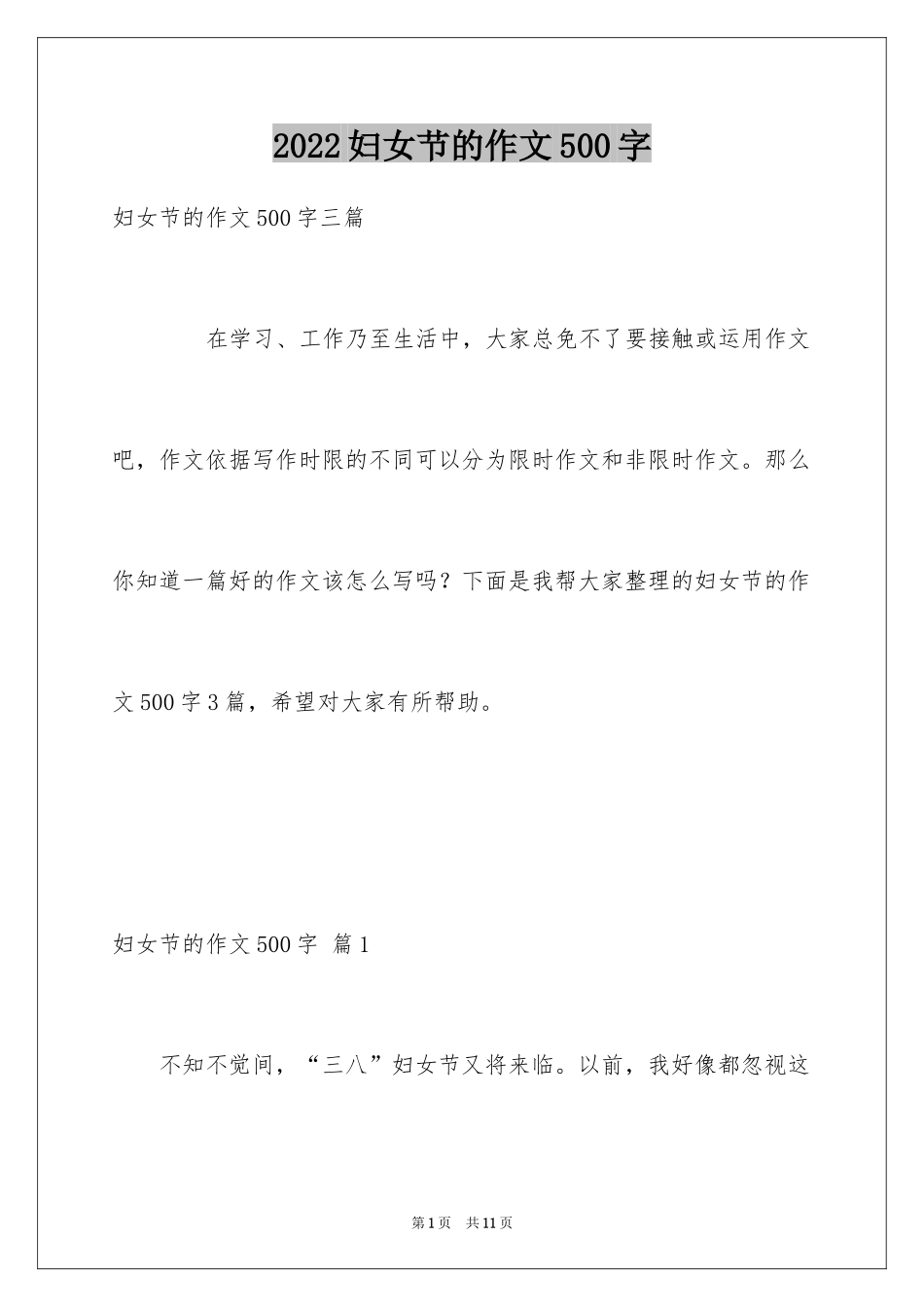 2024妇女节的作文500字_2_第1页