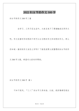 2024妇女节的作文500字_2