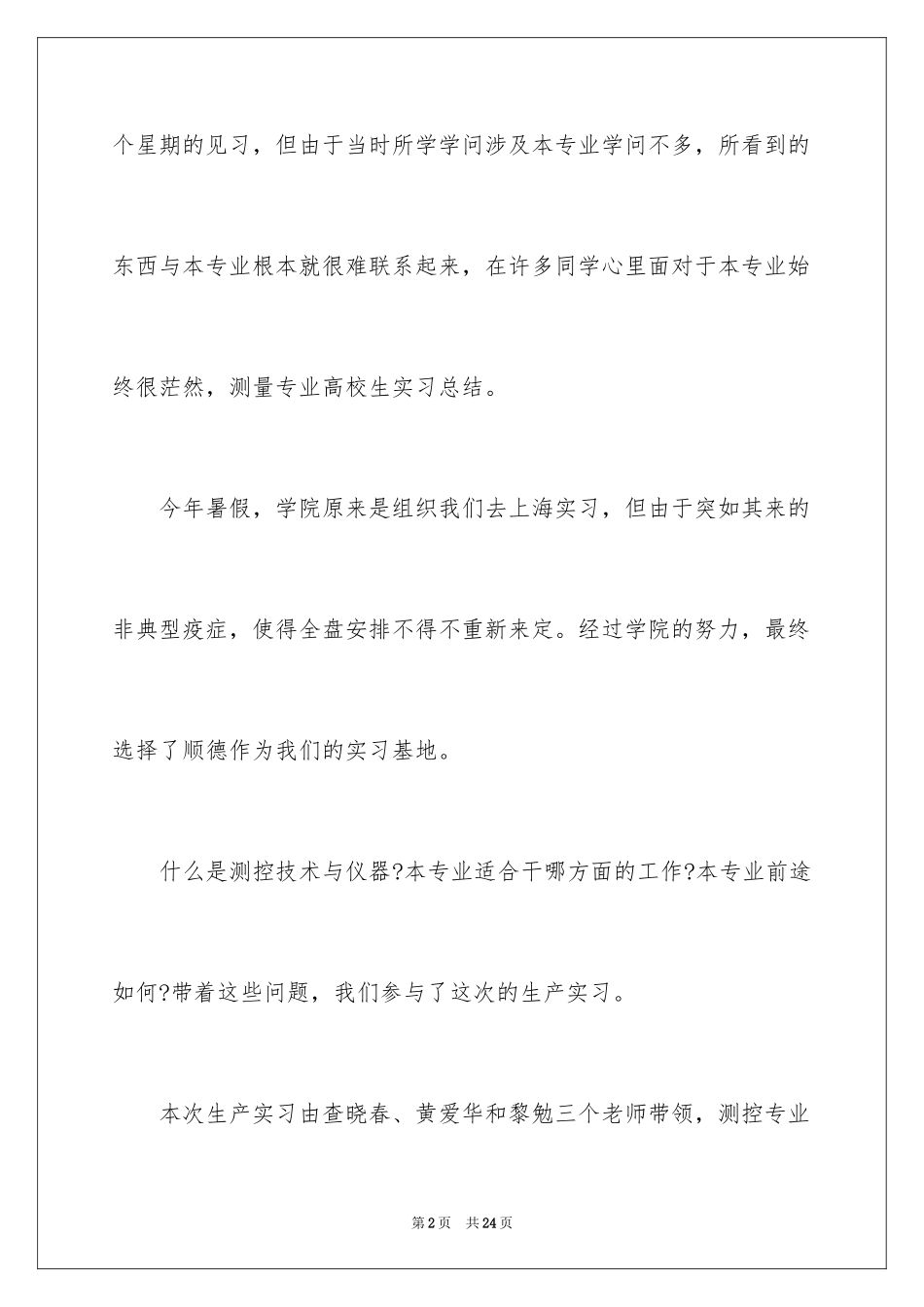 2024学生测量的实习报告_11_第2页