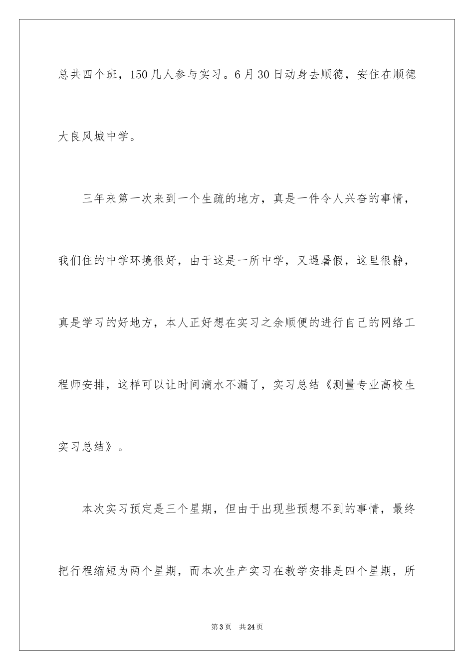2024学生测量的实习报告_11_第3页
