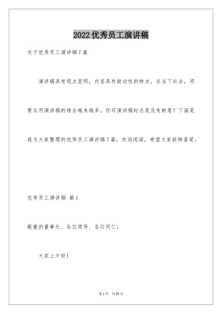 2024优秀员工演讲稿_1239