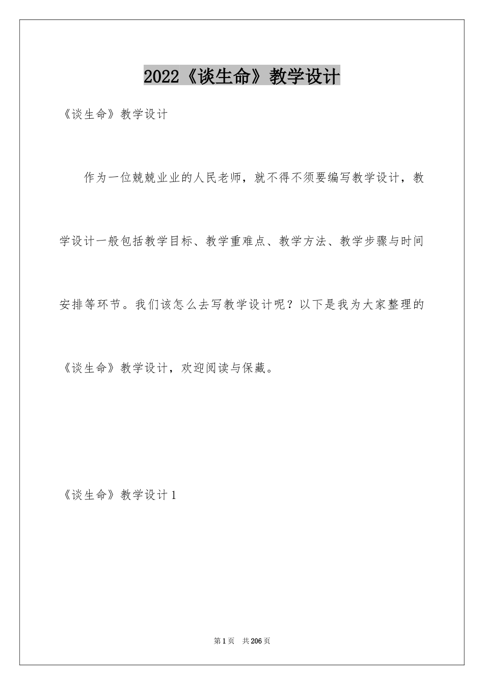 2024《谈生命》教学设计_第1页