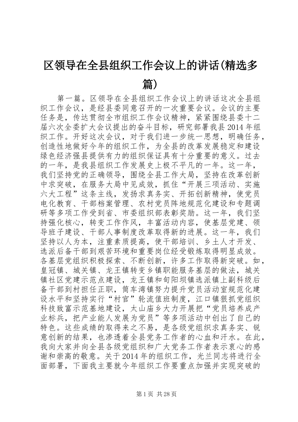 区领导在全县组织工作会议上的讲话发言(精选多篇)_第1页