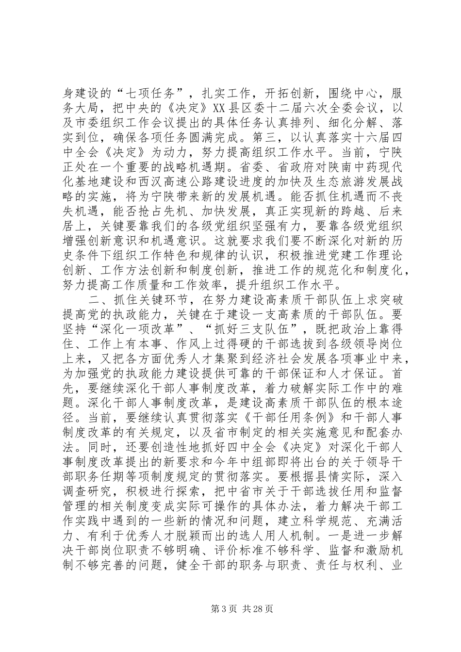 区领导在全县组织工作会议上的讲话发言(精选多篇)_第3页