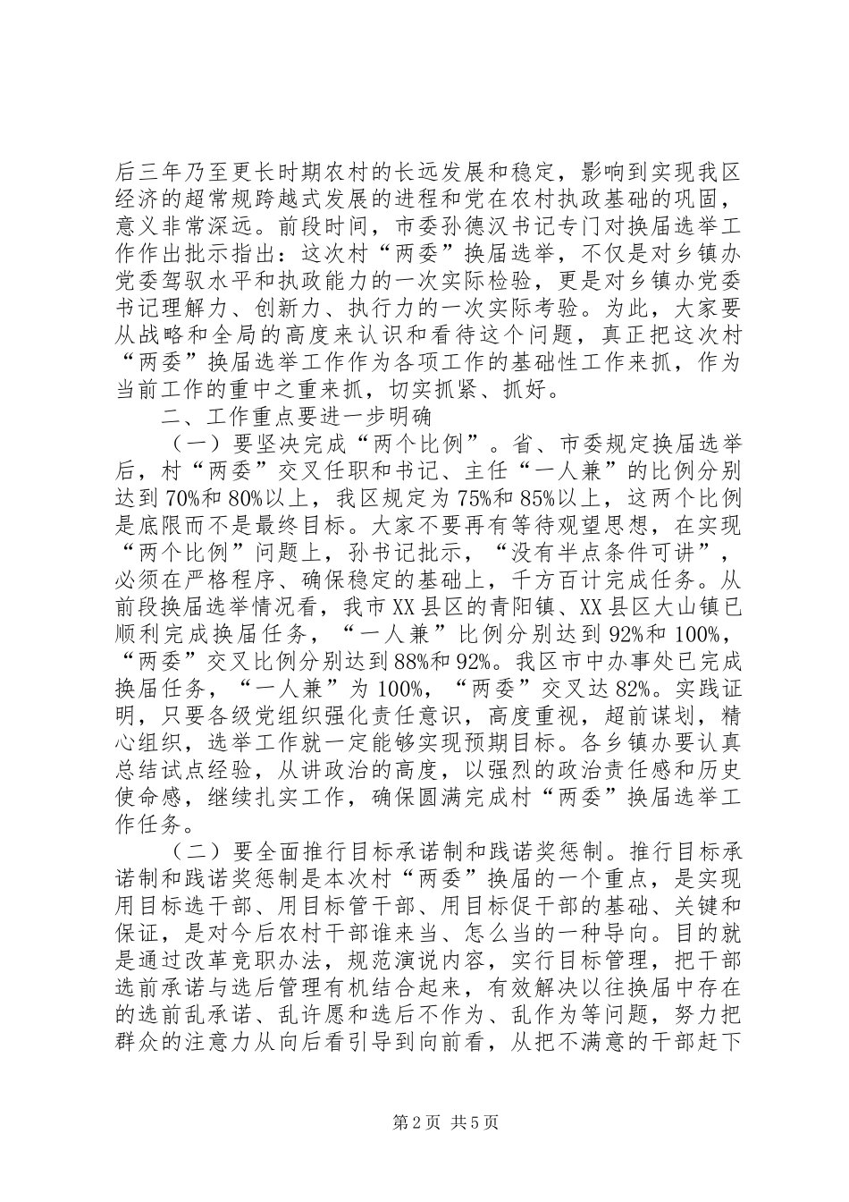 在村“两委”换届选举工作调度会上的讲话发言(1)_第2页