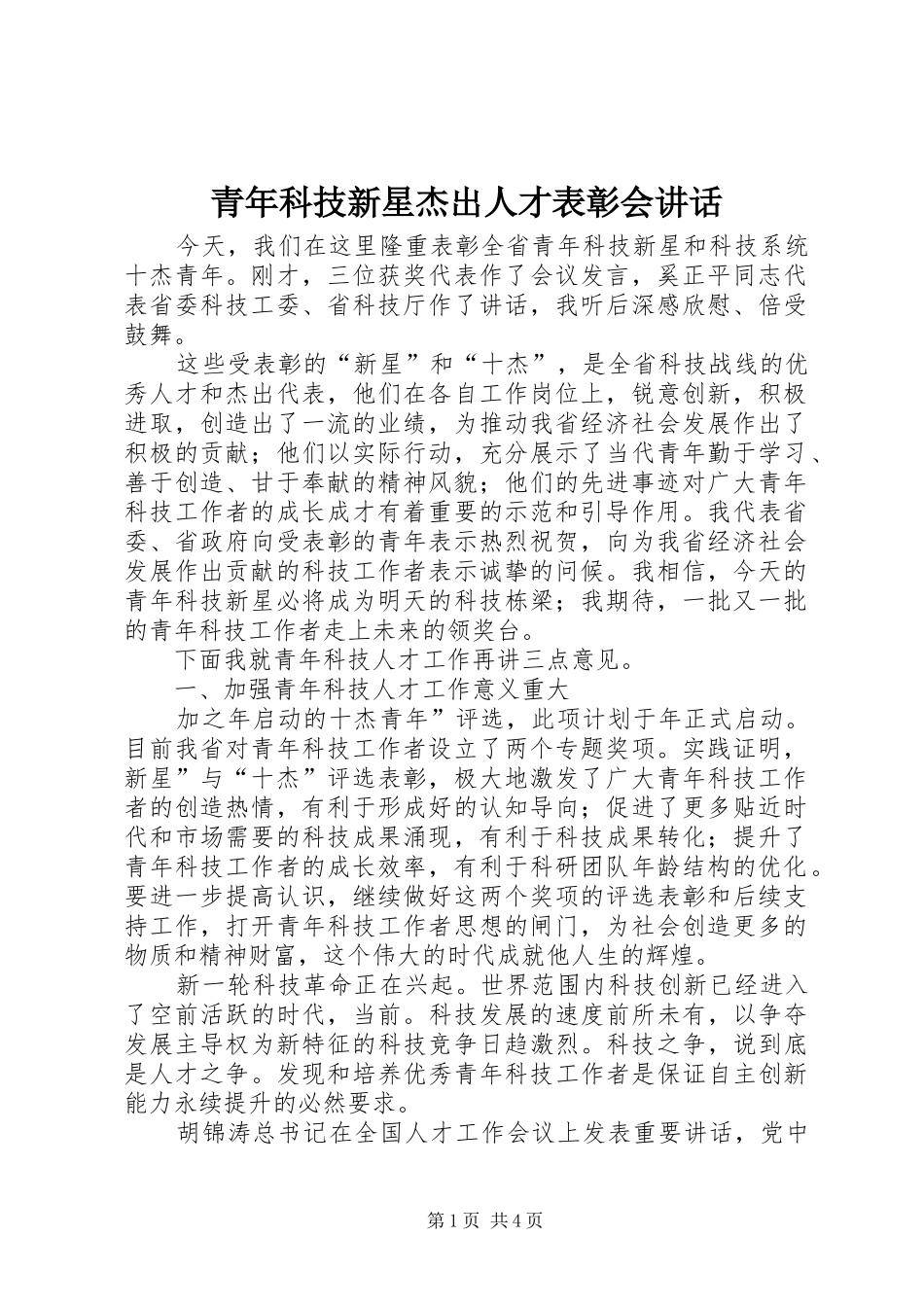 青年科技新星杰出人才表彰会讲话发言_第1页