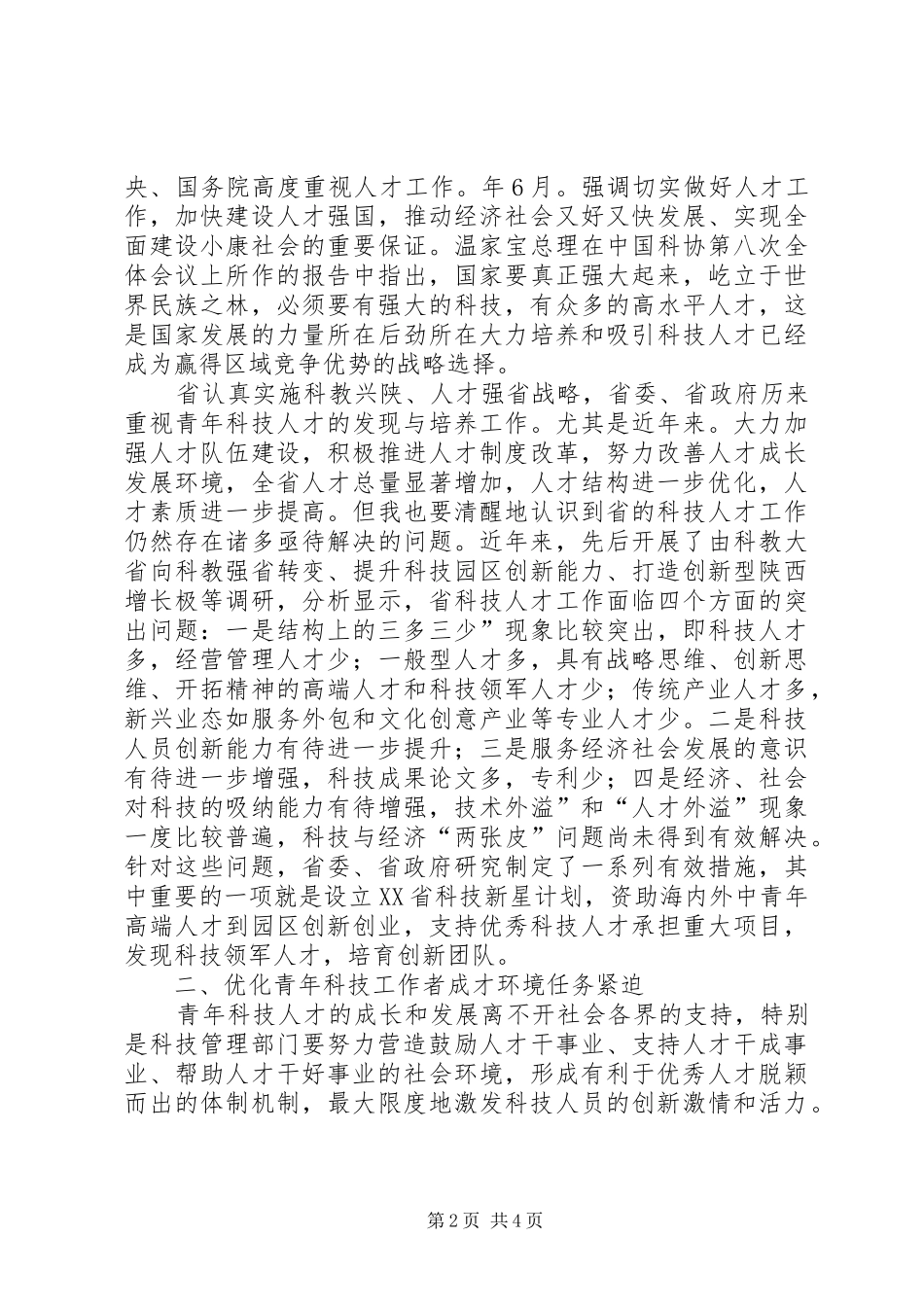 青年科技新星杰出人才表彰会讲话发言_第2页
