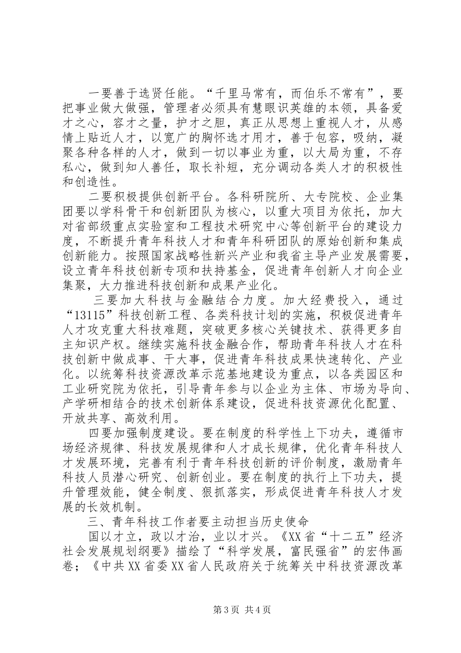 青年科技新星杰出人才表彰会讲话发言_第3页