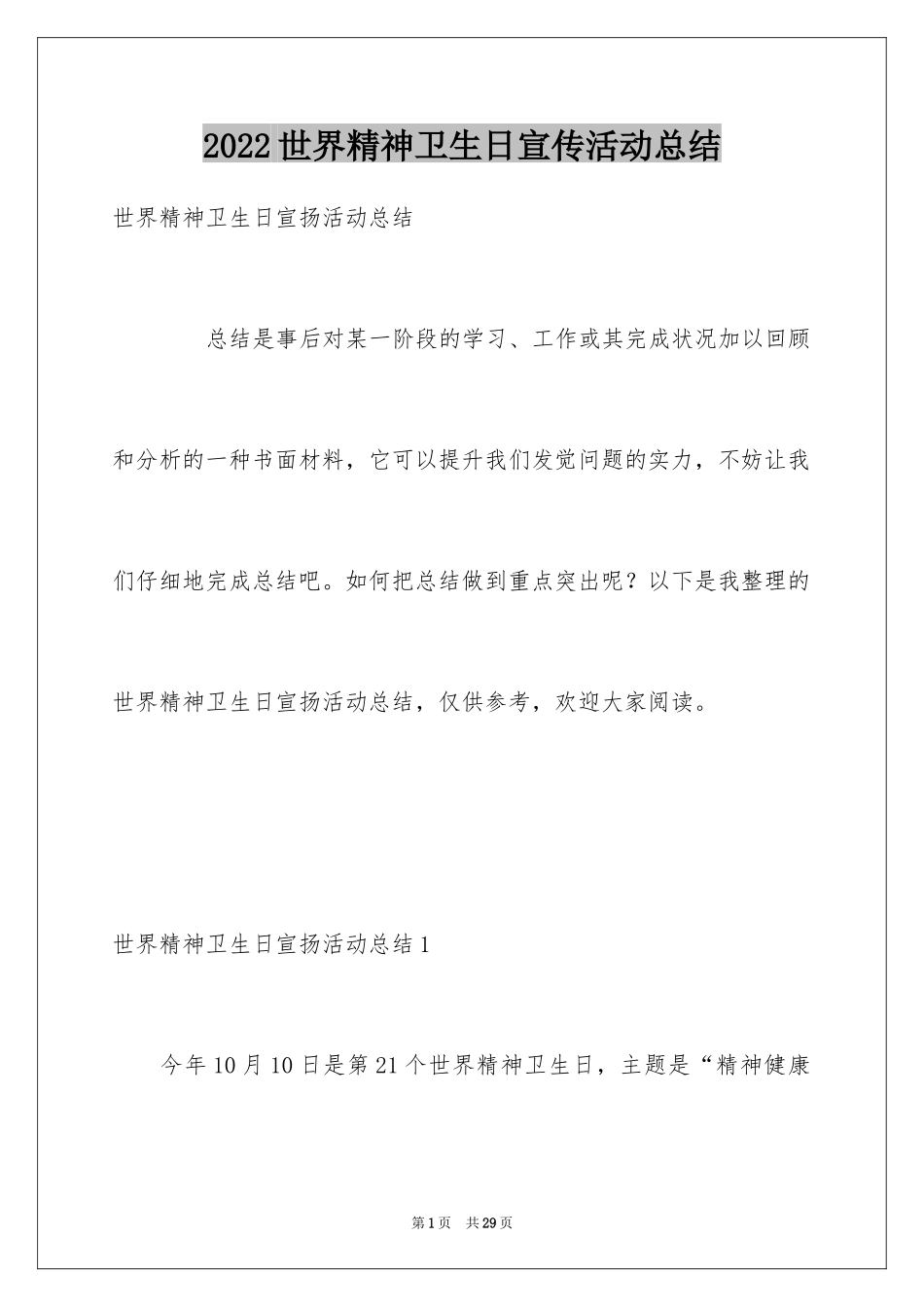 2024世界精神卫生日宣传活动总结_第1页
