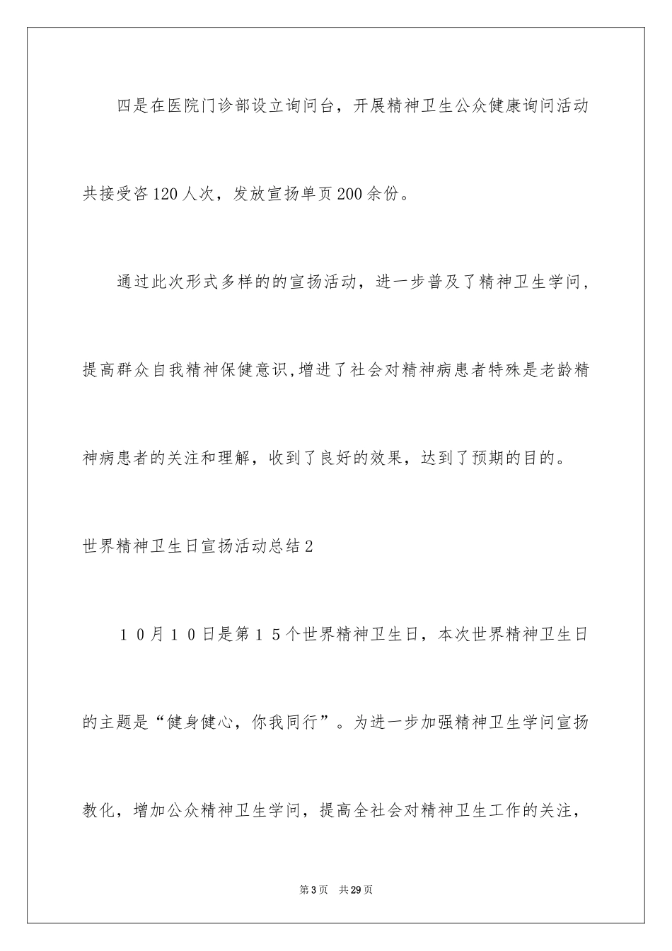 2024世界精神卫生日宣传活动总结_第3页