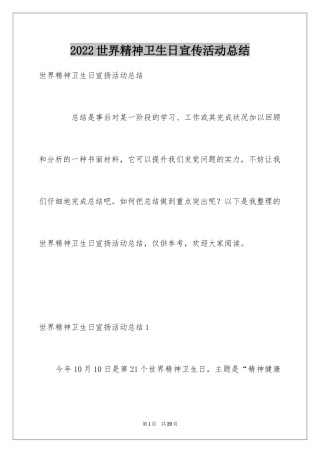 2024世界精神卫生日宣传活动总结