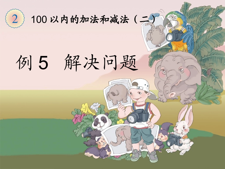 《解决问题（例5）》教学课件 (2)_第1页