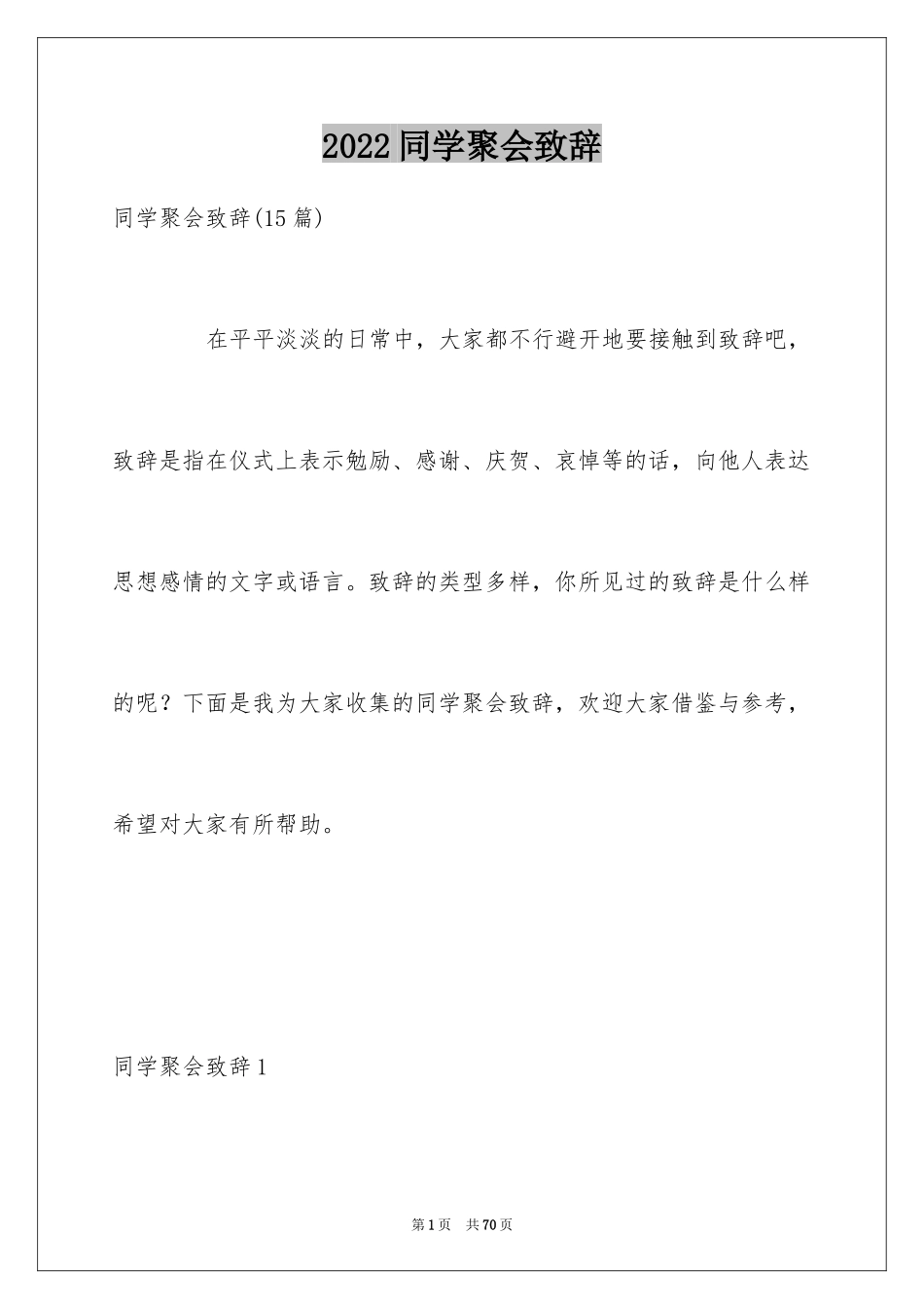 2024同学聚会致辞_13_第1页