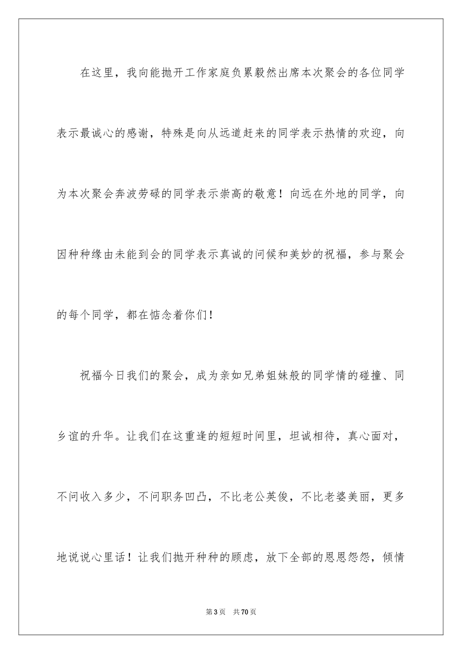 2024同学聚会致辞_13_第3页