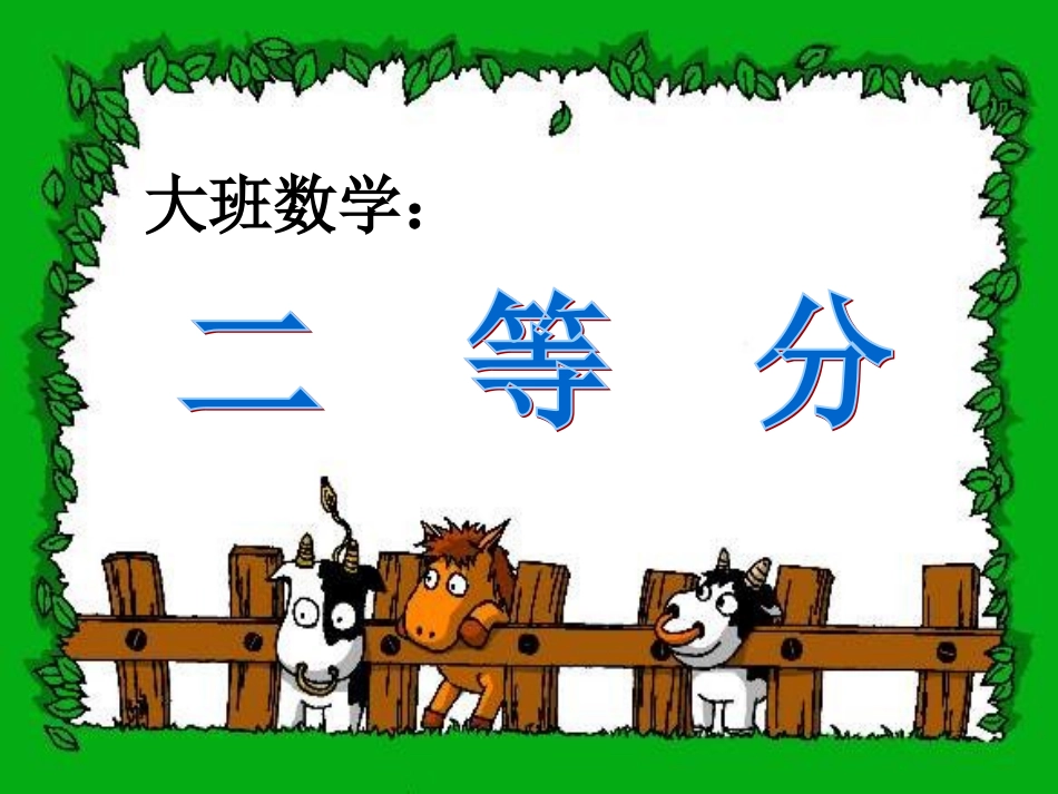 数学：幼儿园二等分四等分_第1页