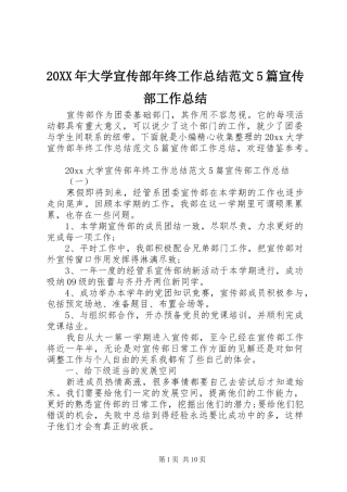 20XX年大学宣传部年终工作总结范文5篇宣传部工作总结